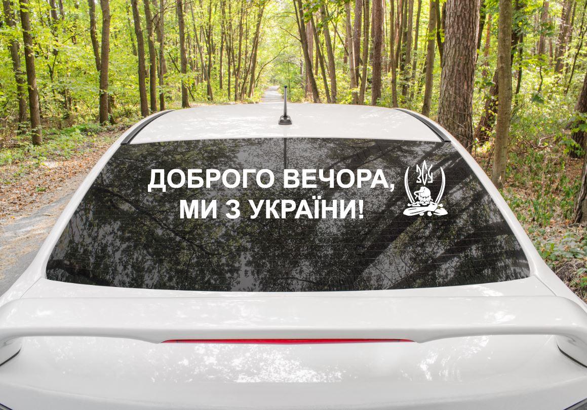 Патріотична наклейка на авто / машину"Доброго вечора, ми з України" 85х16 см + козак ЗСУ (колір на вибір)