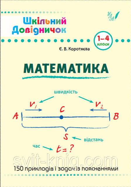 Математика. Шкільний довідничок. 1-4 клас