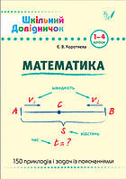 Математика. Шкільний довідничок. 1-4 клас