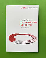 Психология влияния. 5 издание. Мастера психологии. Роберт Чалдини