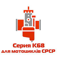 Карбюратори типу К68