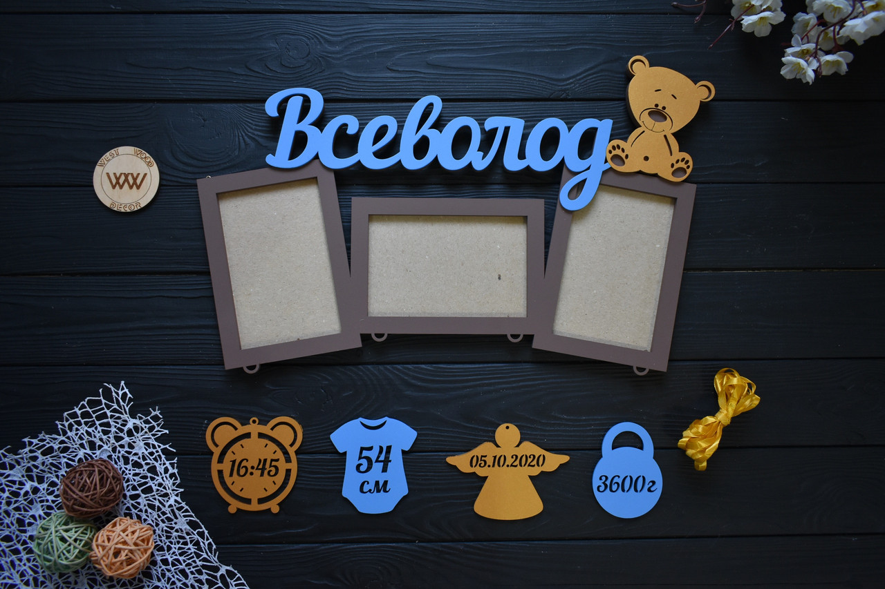 Фоторамки з метрикою з дерева, з ведмедиком на 3 фотографії. Всеволод (будь-яке ім'я), фото 1