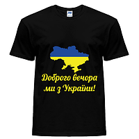 Мужская футболка Добрый вечер мы с Украины! (010000035)