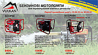 Знижки на мотопомпи Vulkan SCCP50, SCCP80, SCCP50H для морської води, хімічних речовин