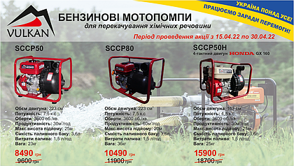 Знижки на мотопомпи Vulkan SCCP50, SCCP80, SCCP50H для морської води, хімічних речовин