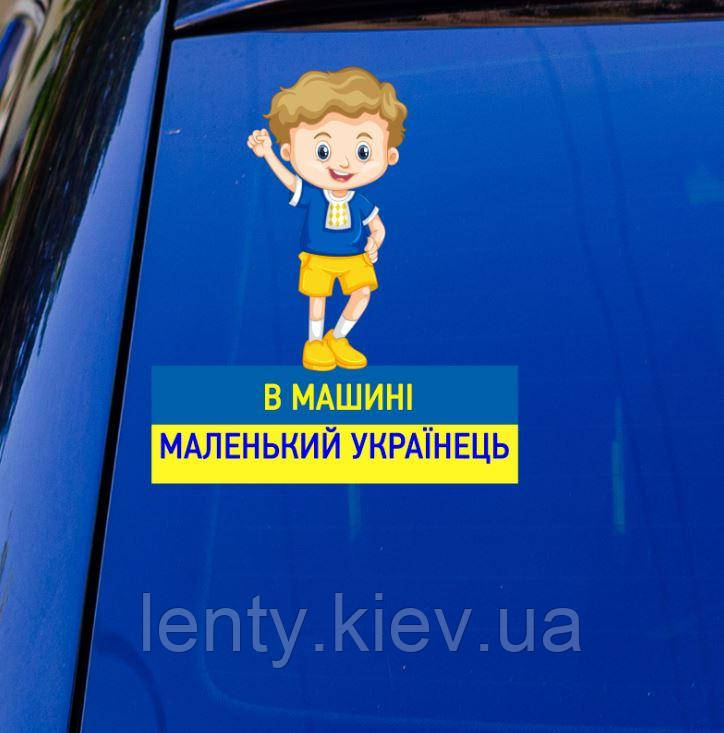 Патріотична наклейка на авто / машину "В машині маленький українець" 20х17 см - на скло