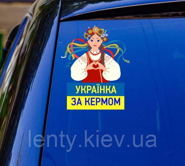 Патріотична наклейка на машину "Українка за кермом" (ЖБ) 20х17 см на авто / автомобіль / машину / скло