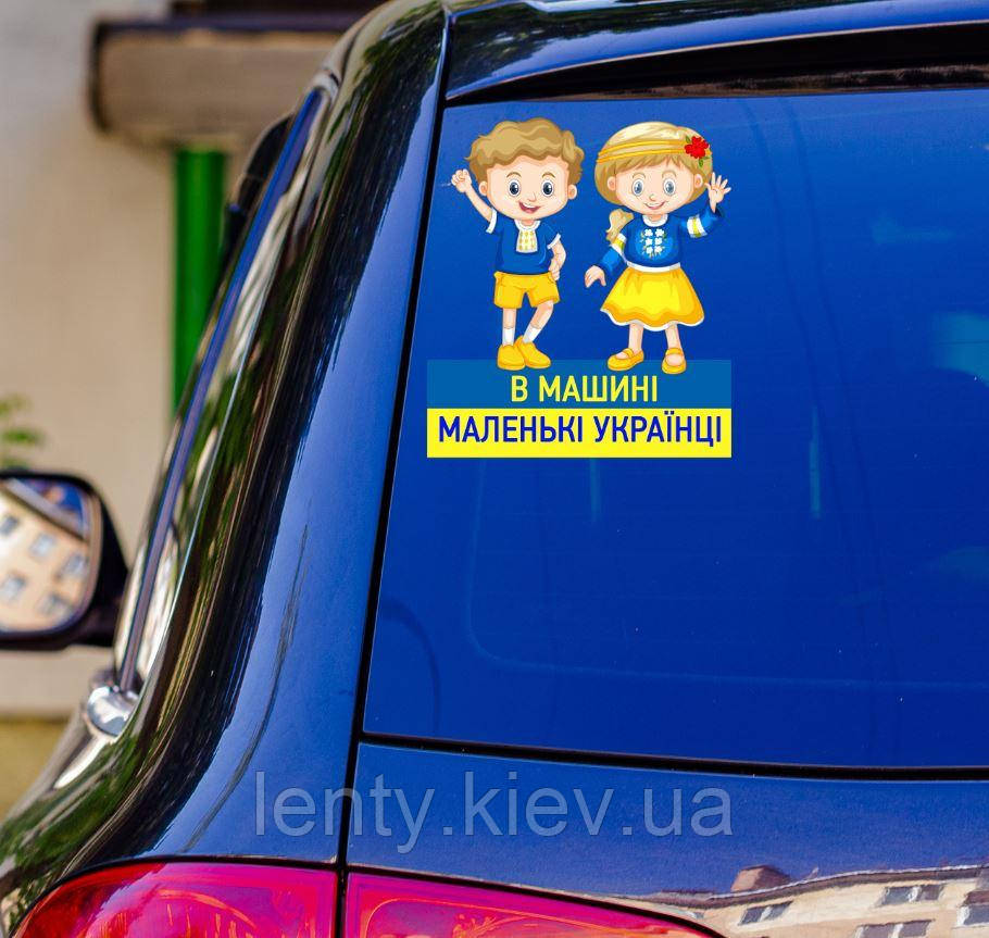 Патріотична наклейка на авто / машину "В машині маленькі українці (хлопчик та дівчинка)" 20х17 см на скло