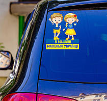 Патріотична наклейка на авто / машину "В машині маленькі українці (хлопчик та дівчинка)" 20х17 см на скло