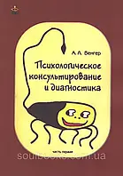 Психологічне консультування та діагностика. Частина 1. Венгер А.