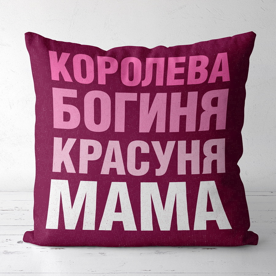 Подушка з принтом габардинова Королева богиня красуня мама 50x50 (5P_FAM009), фото 1