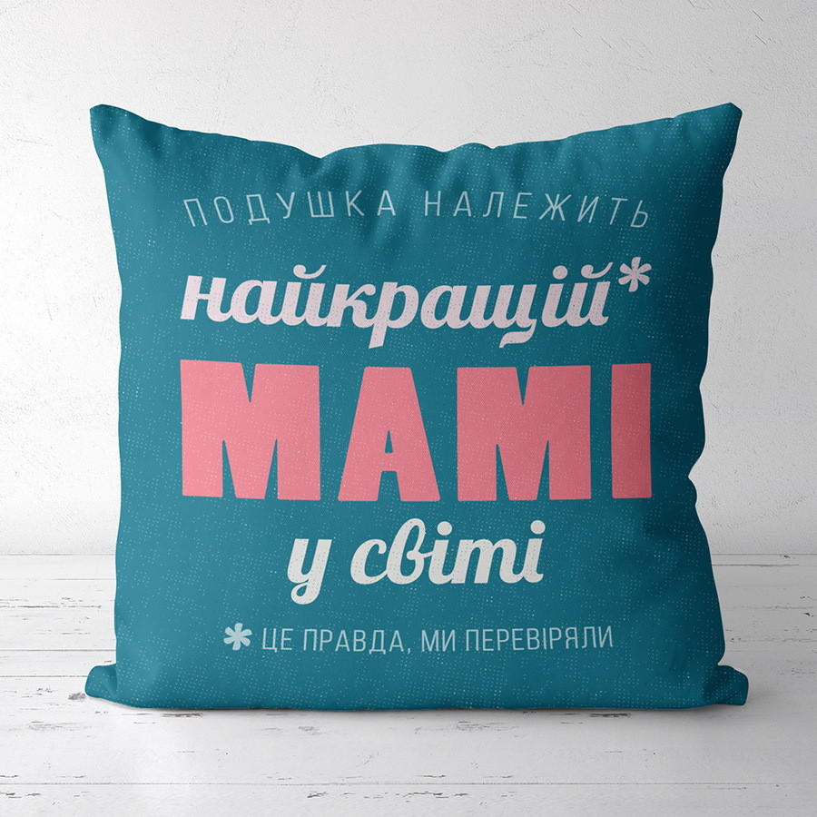 Подушка з принтом габардинова Найкращій мамі у світі 50x50 (5P_FAM005), фото 1