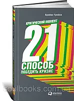 Критичний момент: 21 спосіб перемогти кризу. Браян Трейсі