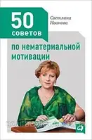 50 порад із нематеріальної мотивації. Світлана Іванова