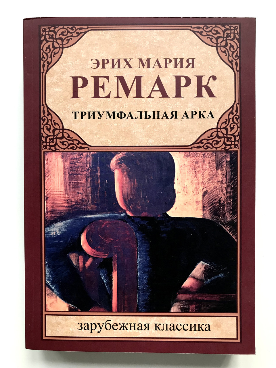 Купить Триумфальная арка. Эрих Мария Ремарк, цена 170 ₴ — Prom.ua (ID ...