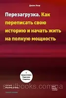 Перезагрузка. Как переписать свою историю и начать жить на полную мощность. Джим Лоэр