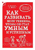 Как развивать мозг ребенка, чтобы он стал умным и успешным. Сандра Амонд, Сэм Вонг