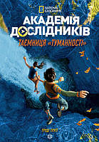 Академия исследователей (Укр.) Книга 1 Тайна Туманности, 10+, 208 с.