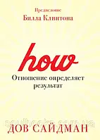 Відношення визначає результат. Дів Сайдман