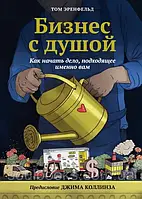 Бізнес із душею. Як почати справу, що підходить саме вам. Том Еренфельд