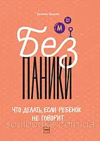 Без паніки! Що робити, якщо дитина не говорить. Євген Єршова