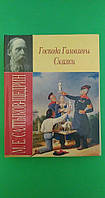 Господа Головлевы Сказки М.Е.Салтыков-Щедрин б/у книга