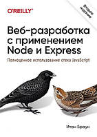 Веб-розробка з використанням Node і Express. Повноцінне використання стеку JavaScript. Друге видання. І. Браун