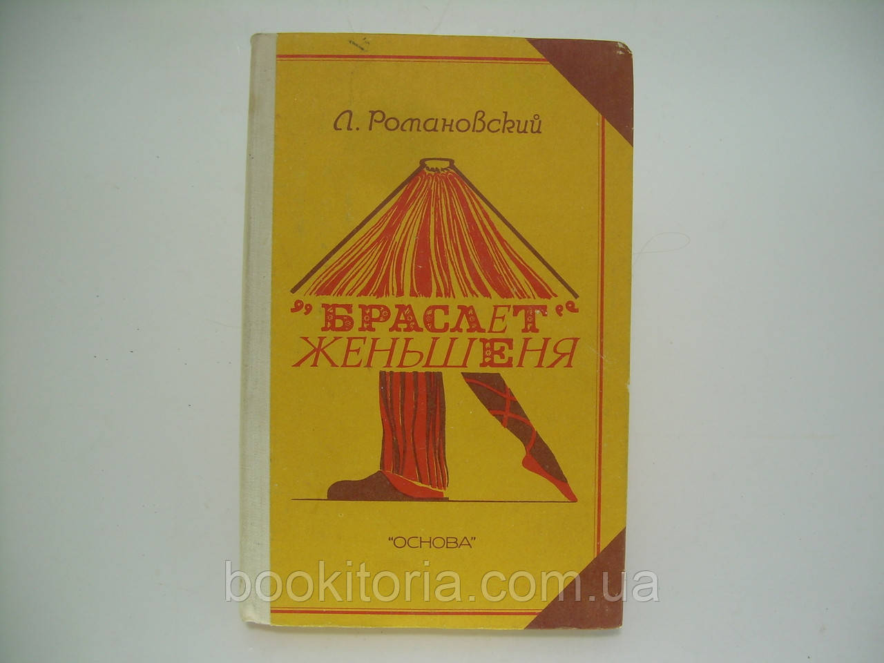 Романовський Л. «Браслет» женьшеню (б/у).