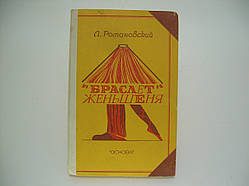 Романовський Л. «Браслет» женьшеню (б/у).
