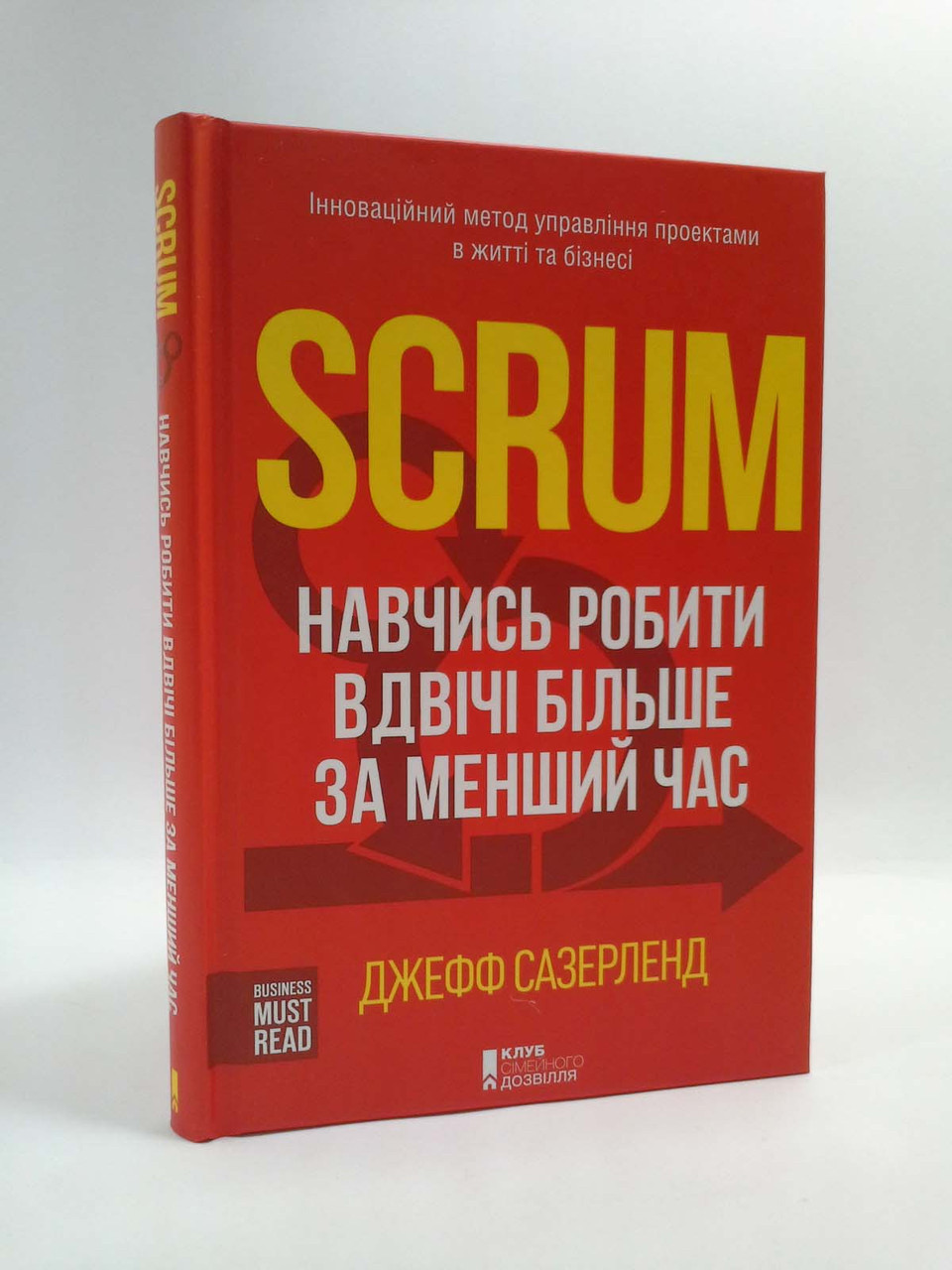 Scrum Навчись робити вдвічі більше за менший час Джефф Сазерленд Книжковий клуб - фото 2 - id-p453962926