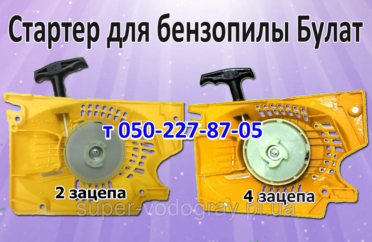 Стартер для бензопилки Булат 4500 — 5200, фото 1