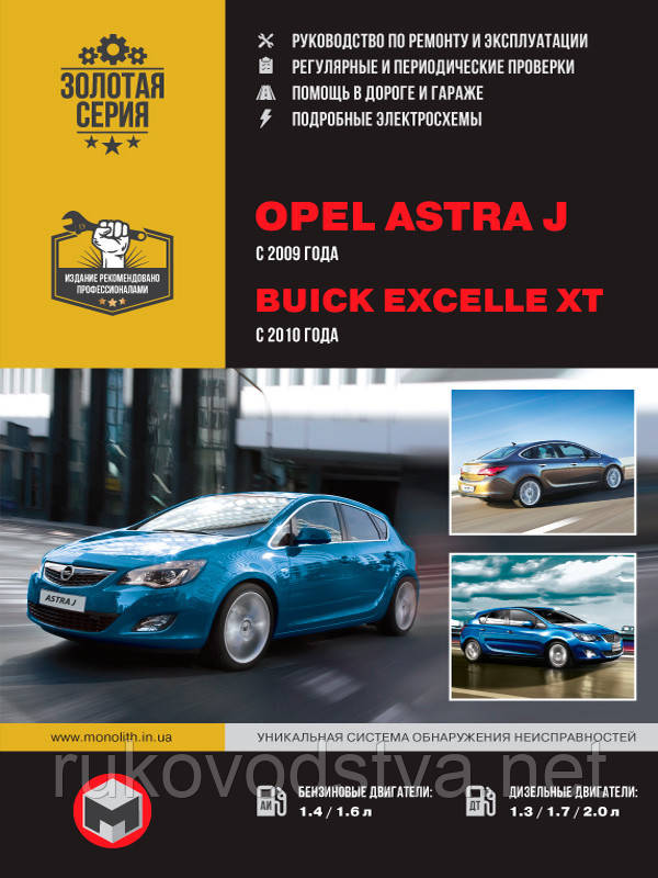 Книга Opel Astra J бензин, дизель Керівництво експлуатації, ремонту