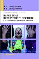 Нарушения психического развития в детском и подростковом возрасте. Лебединская К.С.