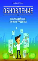 Обновление. Пошаговый план личного развития. Брайан Трейси