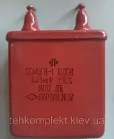 МБГП-1 1600В 0,24 мкФ