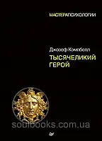 Тысячеликий герой. Кэмпбелл Джозеф