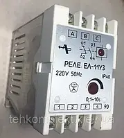 ЕЛ-11У3 220в. Реле контролю трифазної напруги