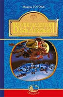 Книга Вечори на хуторі біля Диканьки. Світовид. Автор - Микола Гоголь (Богдан)