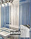 Штори нитки кісея дощ з люрексом однотонні № 1 БІЛІ 3м на 2.8 м більше 50 кольорів в наявності, фото 4