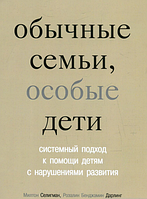 Обычные семьи, особые дети. Системный подход к помощи детям с нарушениями развития. Селигман М., Дарлинг Р.