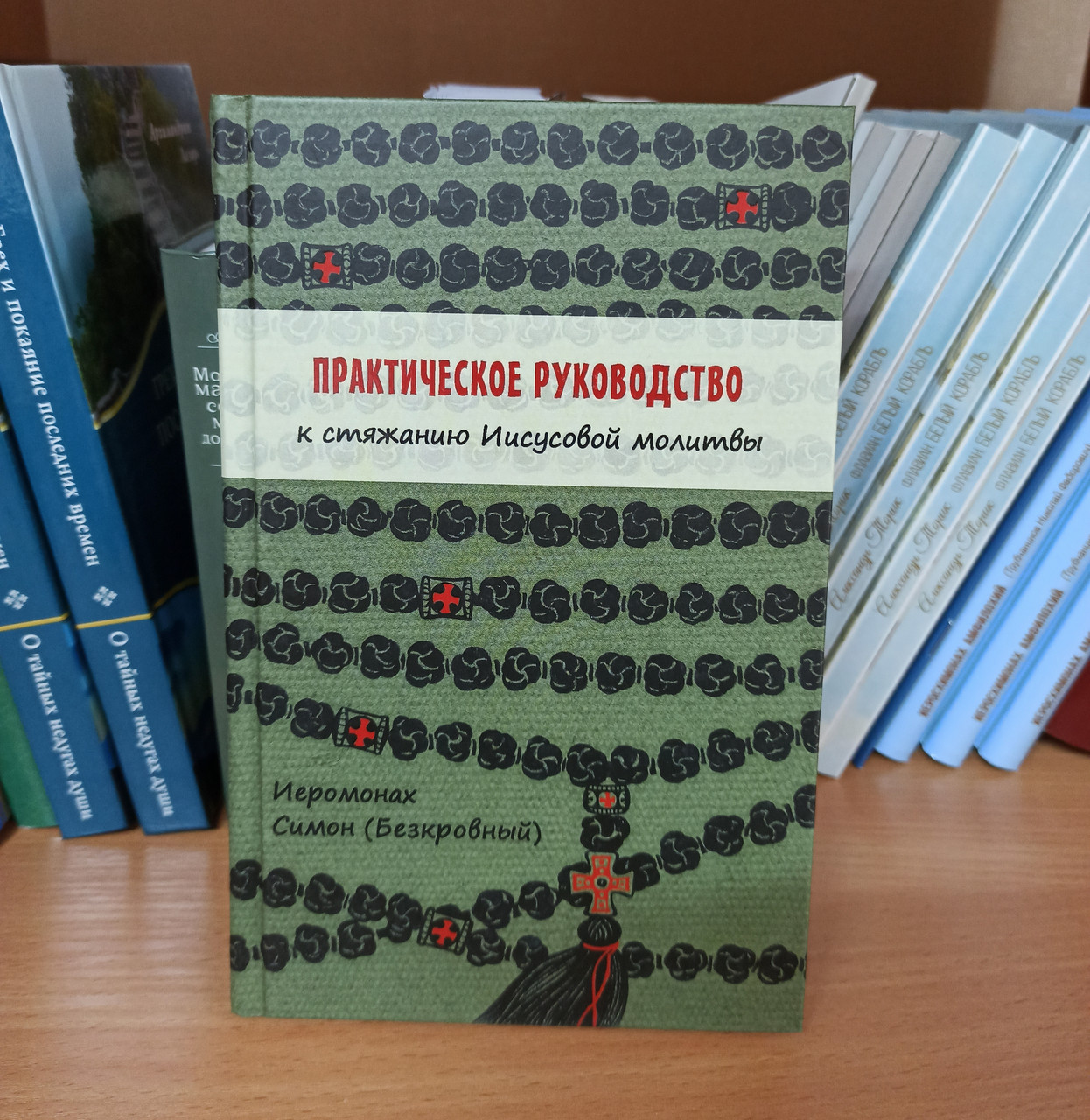 Практическое руководство к стяжанию Иисусовой молитвы