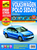 Volkswagen Polo Sedan. Руководство по ремонту и эксплуатации.