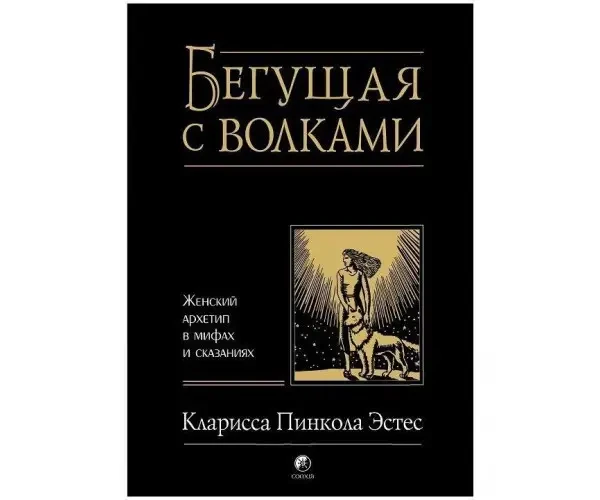 Втікаючи з вовками. Жіночий Архетип у міфах і прикладах. Клариса Пінкола Естес