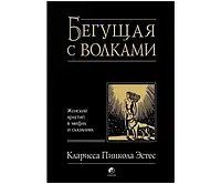 Бегущая с волками. Женский Архетип в мифах и сказаниях. Кларисса Пинкола Эстес