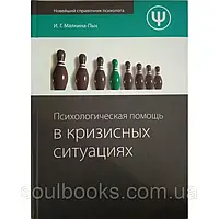 Психологическая помощь в кризисных ситуациях. Малкина-Пых И.Г.