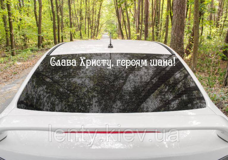 Патріотична наклейка на авто / машину"Слава Христу, героям шана!" 91х8 см см (колір на вибір)