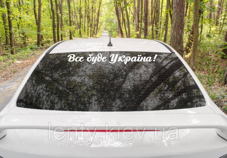 Патріотична наклейка на машину "Все буде Україна!" 65х8 см  (колір на вибір) + монтажна плівка