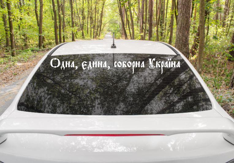 Патріотична наклейка на авто / машину"Одна, єдина, соборна Україна!" 91х11 см (колір на вибір)