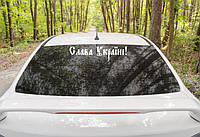 Патриотическая наклейка на авто / машину "Слава Україні" 47х12 см (цвет на выбор) на стекло