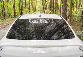 Патріотична наклейка на авто / машину"Слава Україні" 47х12 см (колір на вибір)